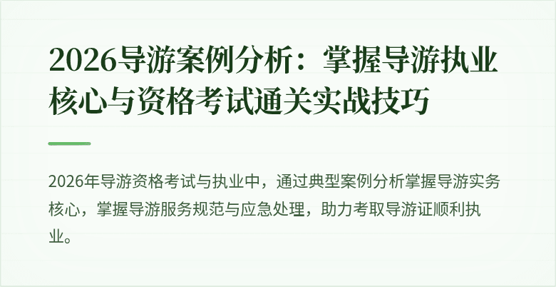 2026导游案例分析:掌握导游执业核心与资格考试通关实战技巧