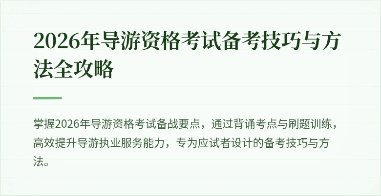 2026年导游资格考试备考技巧与方法全攻略