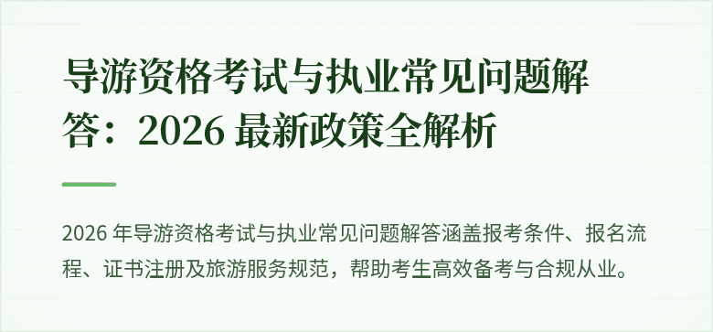 导游资格考试与执业常见问题解答：2026 最新政策全解析