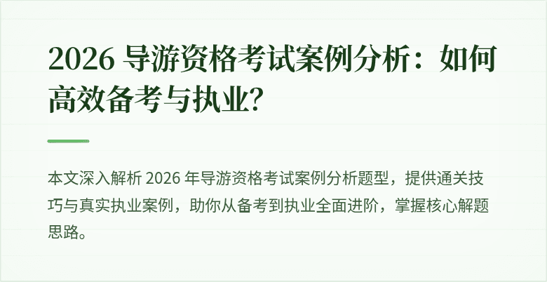 2026 导游资格考试案例分析:如何高效备考与执业?
