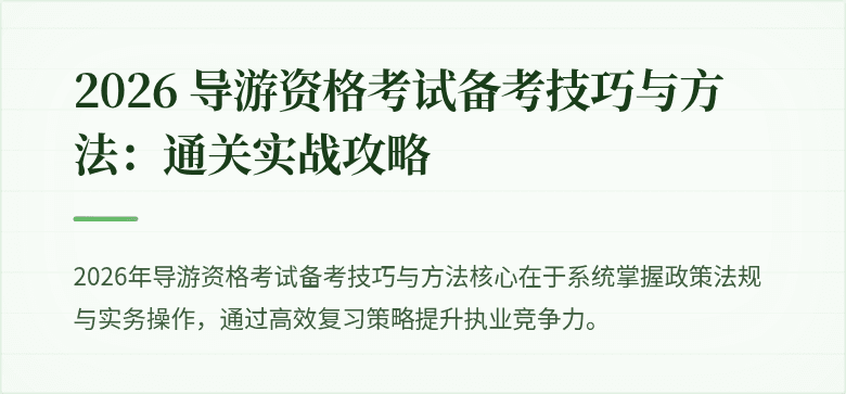 2026 导游资格考试备考技巧与方法：通关实战攻略