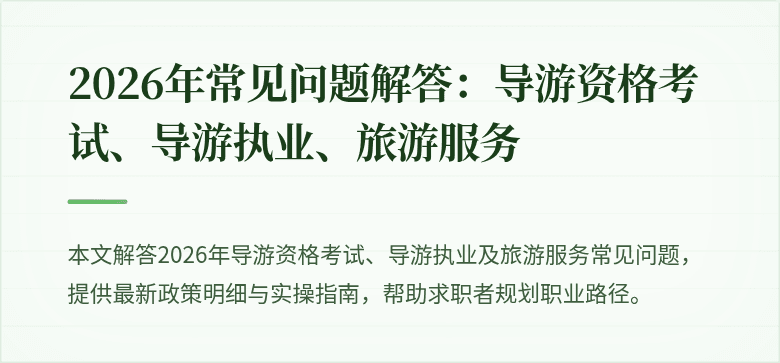 2026年常见问题解答：导游资格考试、导游执业、旅游服务