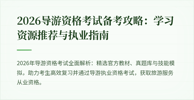 2026导游资格考试备考攻略：学习资源推荐与执业指南