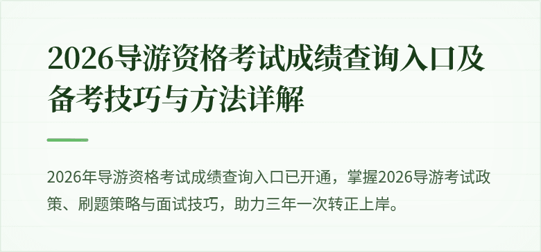 2026导游资格考试成绩查询入口及备考技巧与方法详解