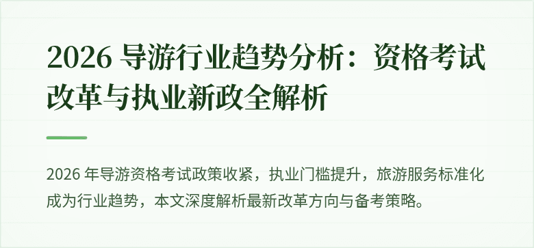 2026 导游行业趋势分析：资格考试改革与执业新政全解析