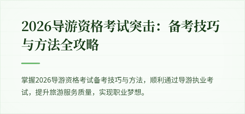 2026导游资格考试突击：备考技巧与方法全攻略