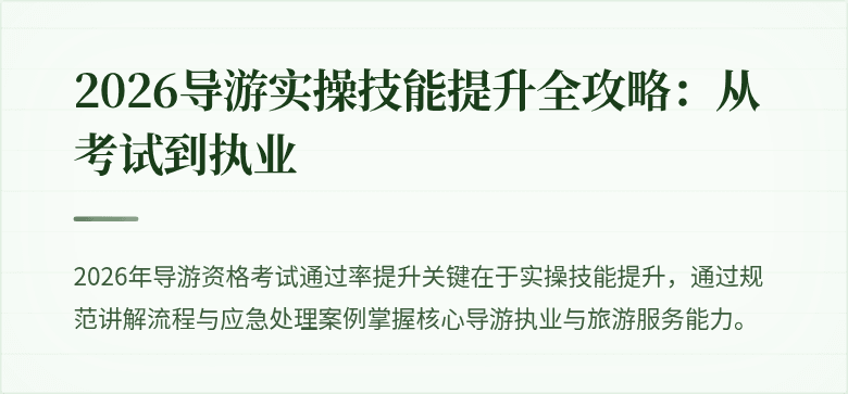 2026导游实操技能提升全攻略：从考试到执业