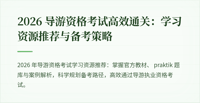 2026 导游资格考试高效通关:学习资源推荐与备考策略