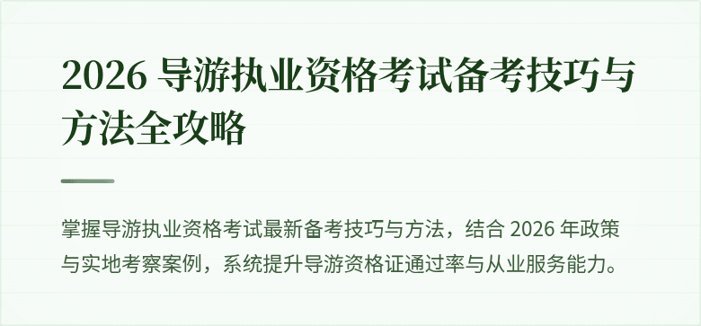 2026 导游执业资格考试备考技巧与方法全攻略