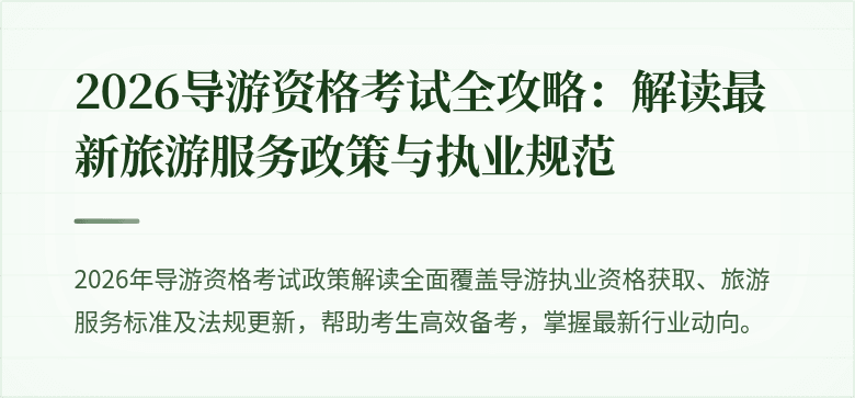 2026导游资格考试全攻略：解读最新旅游服务政策与执业规范