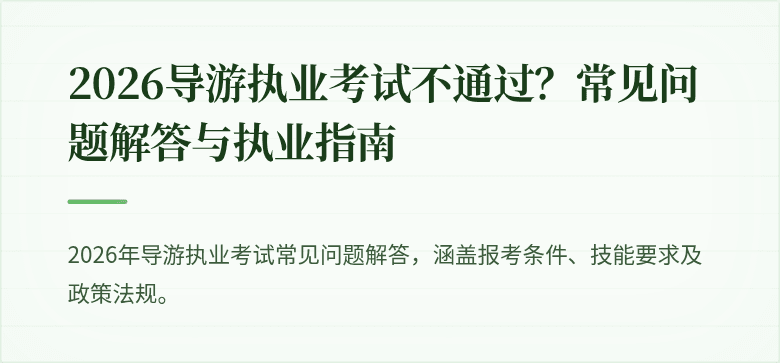 2026导游执业考试不通过?常见问题解答与执业指南