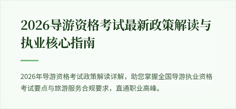 2026导游资格考试最新政策解读与执业核心指南