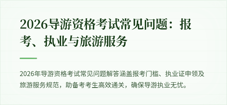 2026导游资格考试常见问题:报考、执业与旅游服务