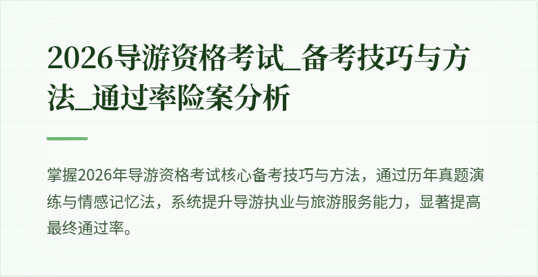 2026导游资格考试_备考技巧与方法_通过率险案分析