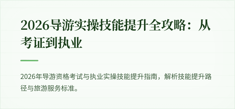 2026导游实操技能提升全攻略:从考证到执业