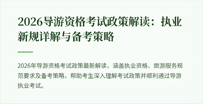 2026导游资格考试政策解读:执业新规详解与备考策略