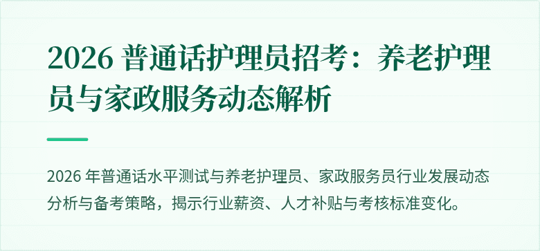 2026 普通话护理员招考：养老护理员与家政服务动态解析