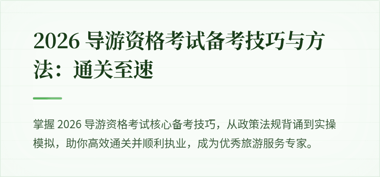2026 导游资格考试备考技巧与方法:通关至速