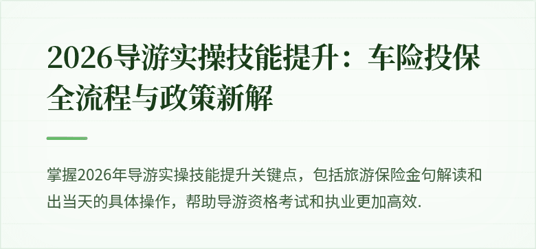 2026导游实操技能提升:车险投保全流程与政策新解