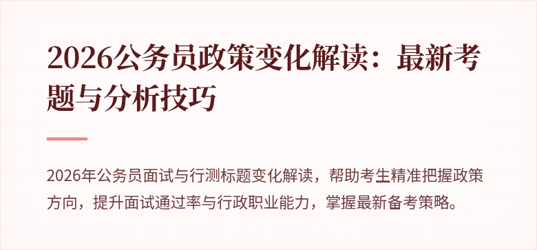 2026公务员政策变化解读：最新考题与分析技巧