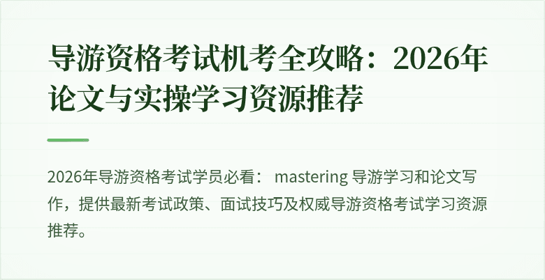 导游资格考试机考全攻略:2026年论文与实操学习资源推荐