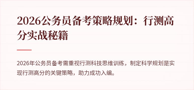 2026公务员备考策略规划：行测高分实战秘籍