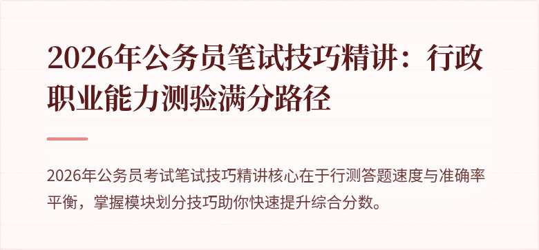 2026年公务员笔试技巧精讲：行政职业能力测验满分路径