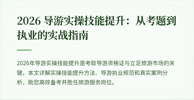 2026 导游实操技能提升：从考题到执业的实战指南
