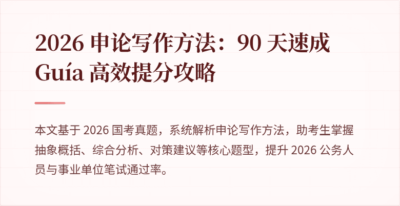 2026 申论写作方法：90 天速成 Guía 高效提分攻略