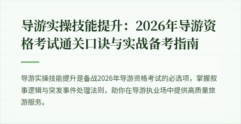 导游实操技能提升：2026年导游资格考试通关口诀与实战备考指南
