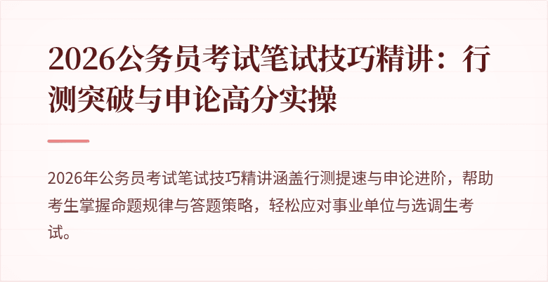2026公务员考试笔试技巧精讲：行测突破与申论高分实操