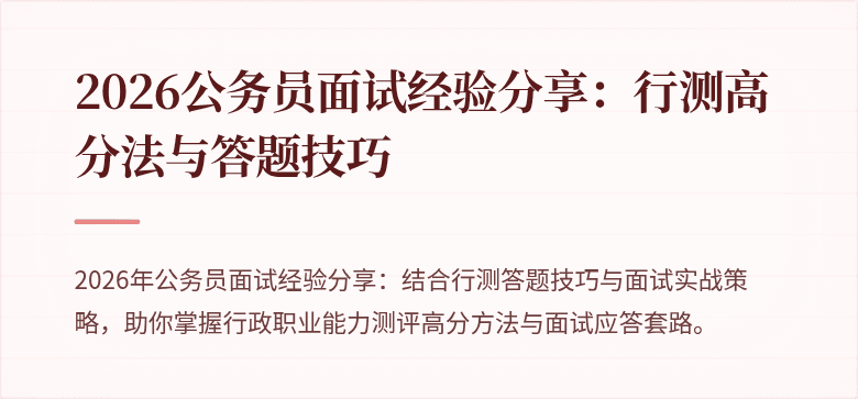 2026公务员面试经验分享：行测高分法与答题技巧