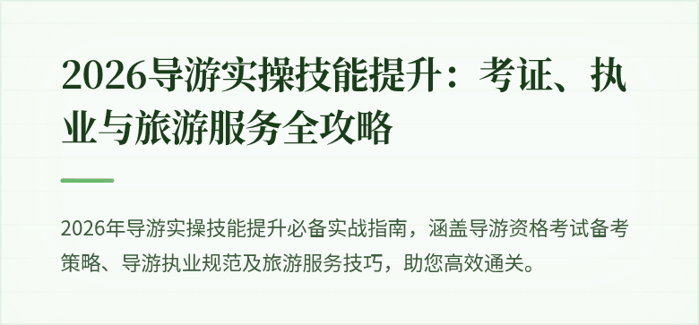 2026导游实操技能提升：考证、执业与旅游服务全攻略