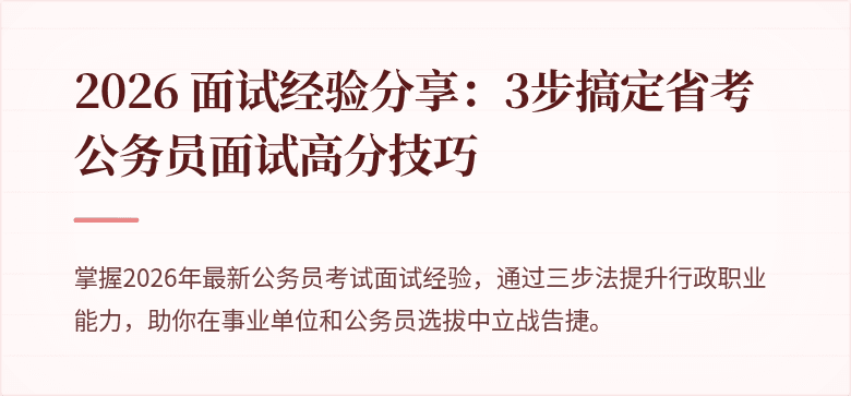 2026 面试经验分享:3步搞定省考公务员面试高分技巧