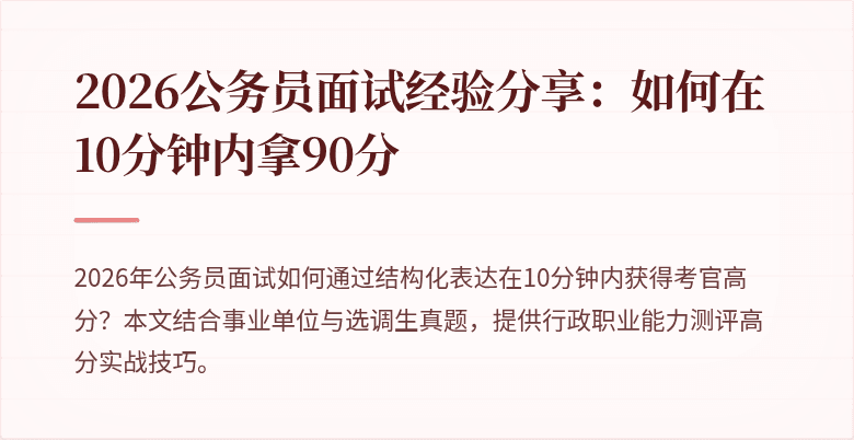 2026公务员面试经验分享：如何在10分钟内拿90分