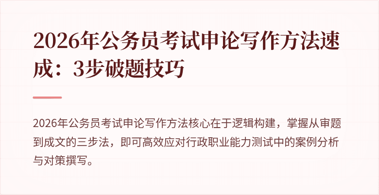 2026年公务员考试申论写作方法速成:3步破题技巧
