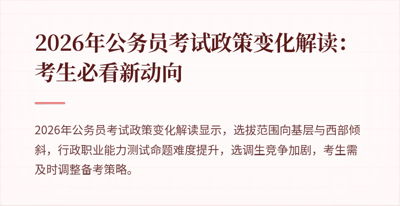 2026年公务员考试政策变化解读：考生必看新动向