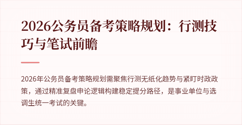 2026公务员备考策略规划：行测技巧与笔试前瞻