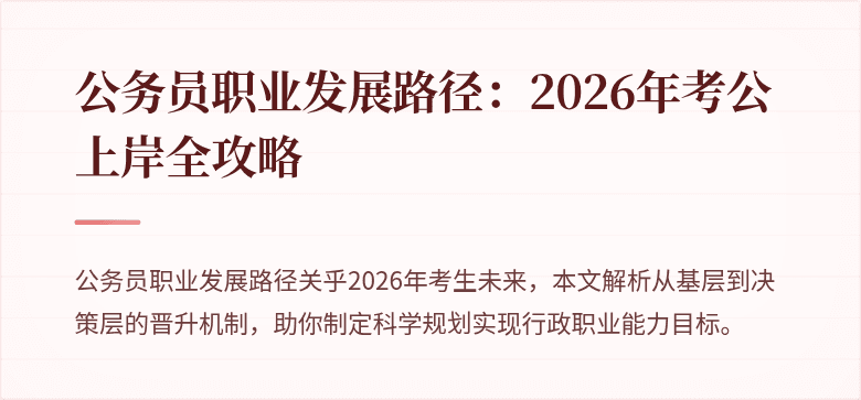 公务员职业发展路径:2026年考公上岸全攻略