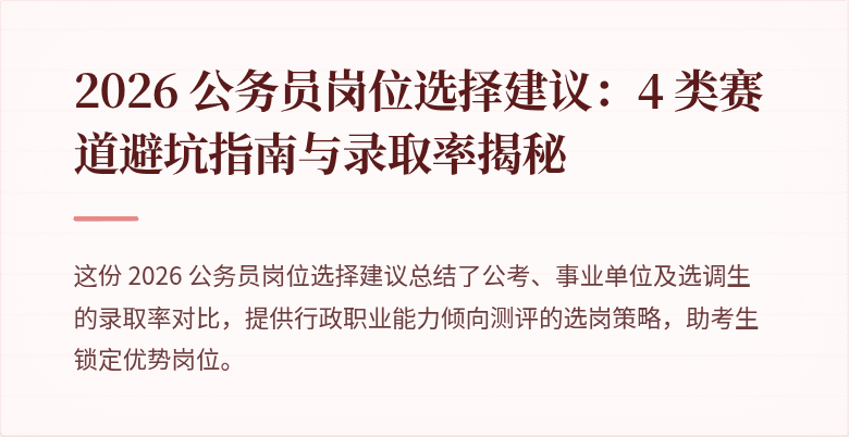 2026 公务员岗位选择建议：4 类赛道避坑指南与录取率揭秘