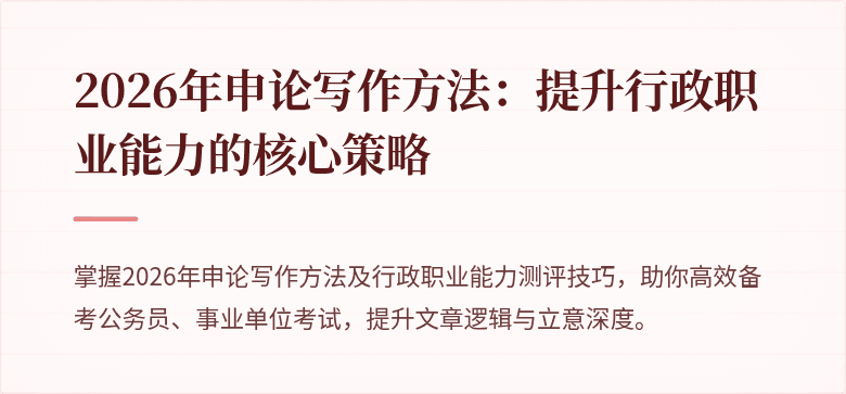 2026年申论写作方法：提升行政职业能力的核心策略