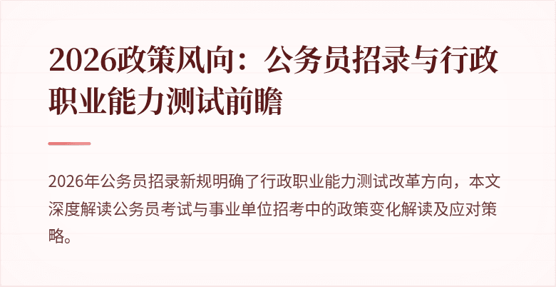 2026政策风向：公务员招录与行政职业能力测试前瞻