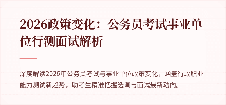2026政策变化：公务员考试事业单位行测面试解析
