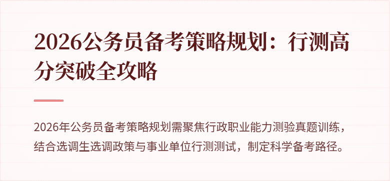 2026公务员备考策略规划：行测高分突破全攻略