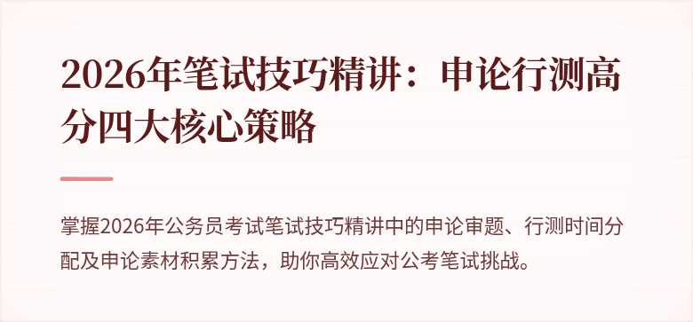 2026年笔试技巧精讲：申论行测高分四大核心策略