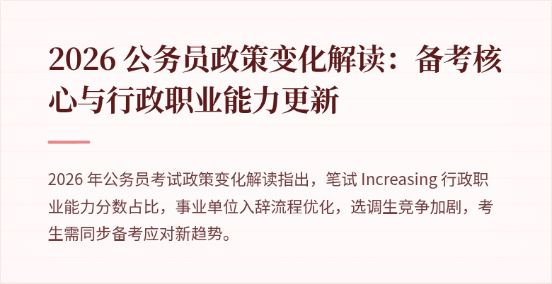 2026 公务员政策变化解读：备考核心与行政职业能力更新