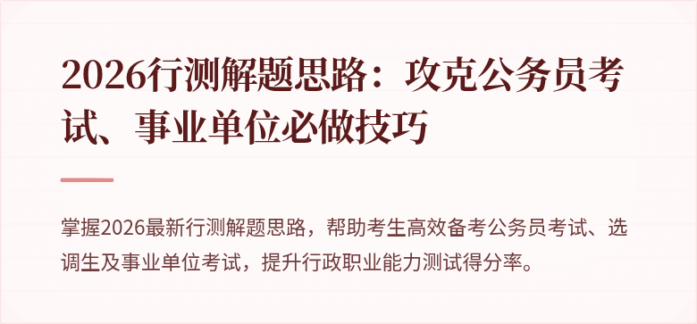 2026行测解题思路：攻克公务员考试、事业单位必做技巧