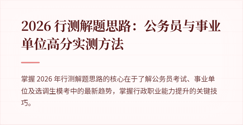 2026 行测解题思路:公务员与事业单位高分实测方法
