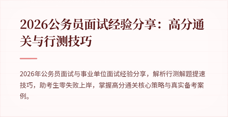 2026公务员面试经验分享：高分通关与行测技巧