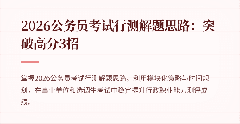 2026公务员考试行测解题思路:突破高分3招